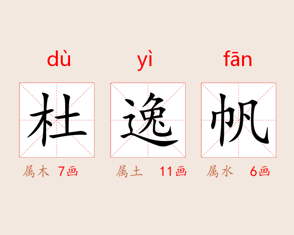 杜逸帆