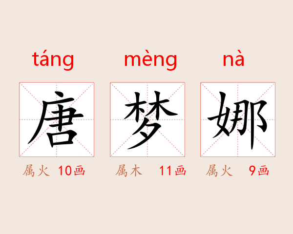 唐梦娜