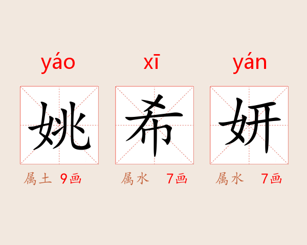 姚希妍