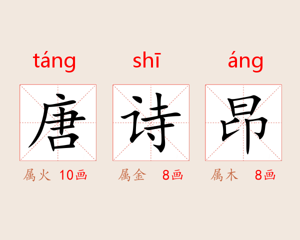 唐诗昂