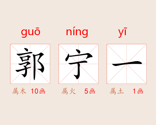 郭宁一