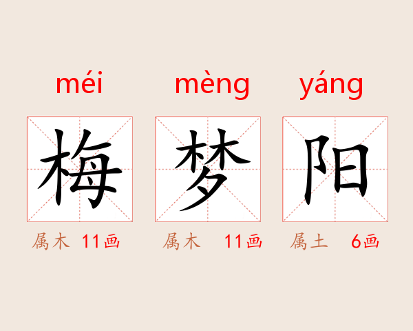 梅梦阳