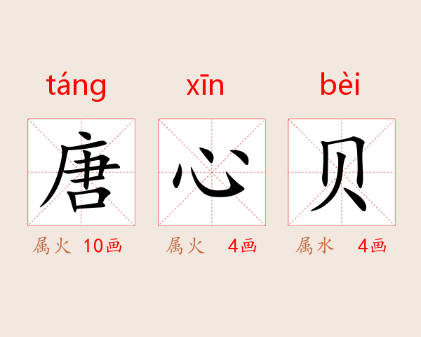 唐心贝