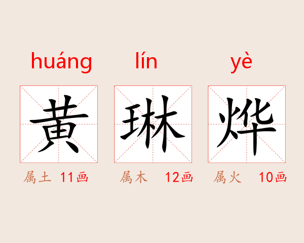 黄琳烨