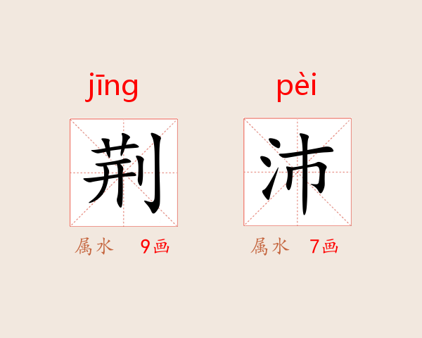 荆沛