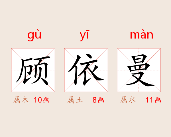 顾依曼