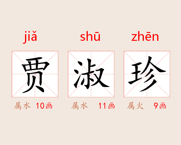 贾淑珍