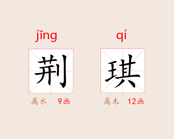 荆琪