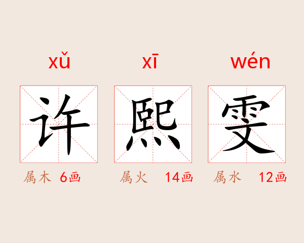 许熙雯