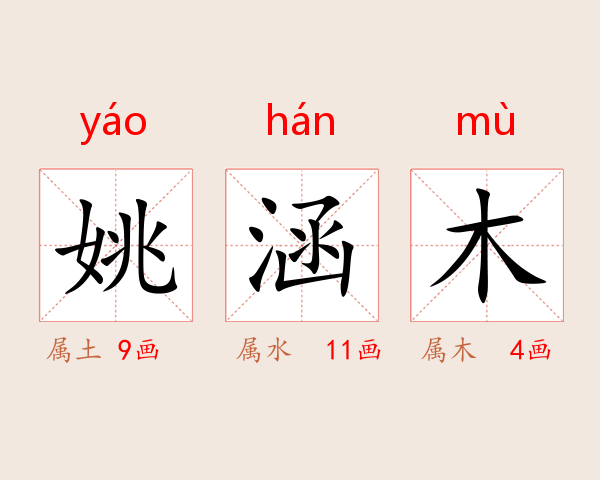 姚涵木