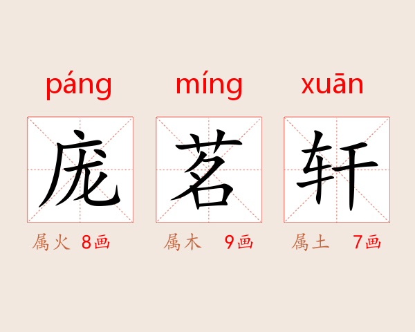 庞茗轩