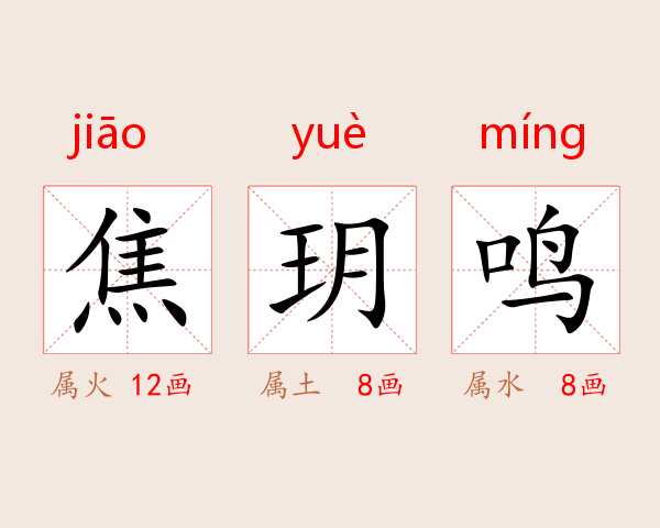 焦玥鸣