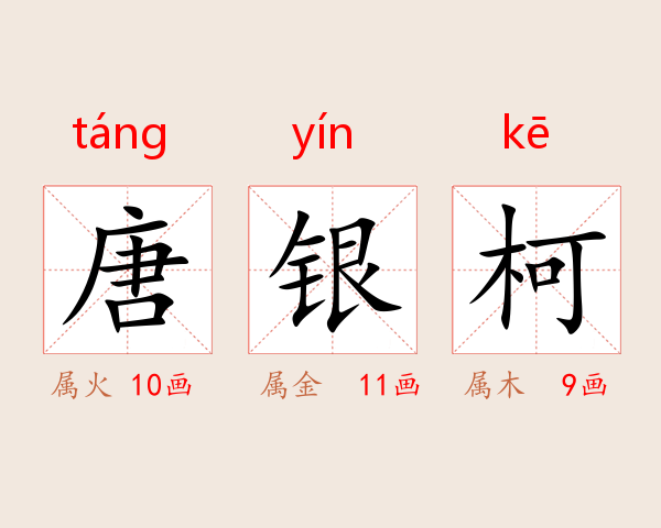 唐银柯
