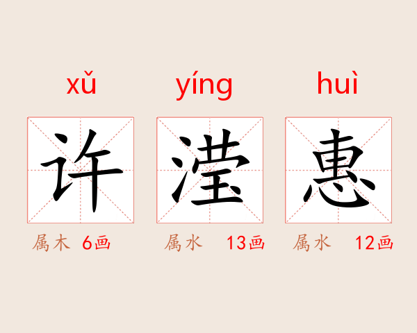 许滢惠