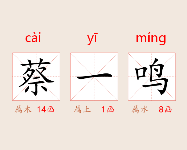 蔡一鸣