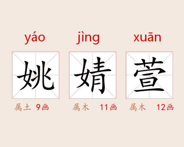 姚婧萱