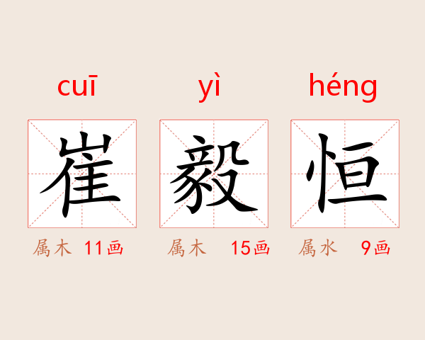 崔毅恒