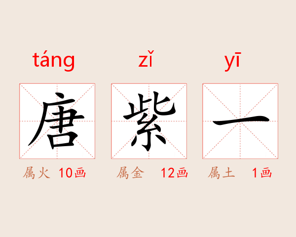 唐紫一