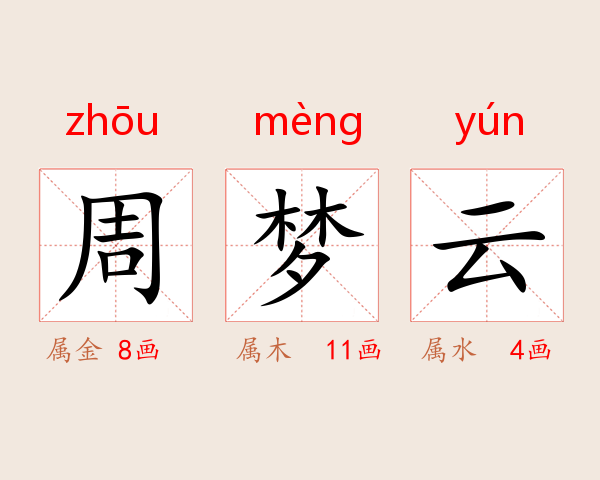 周梦云