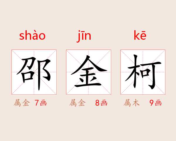 邵金柯