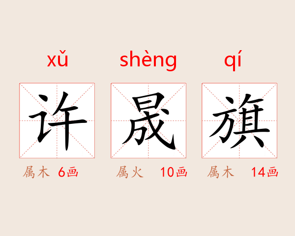 许晟旗
