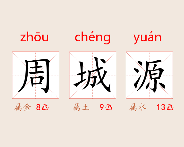 周城源