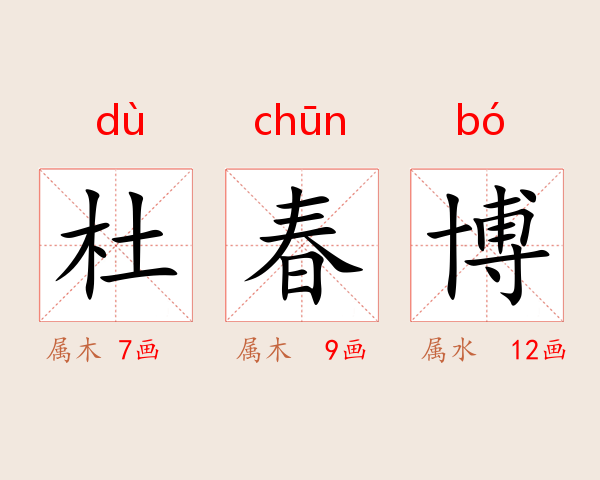 杜春博
