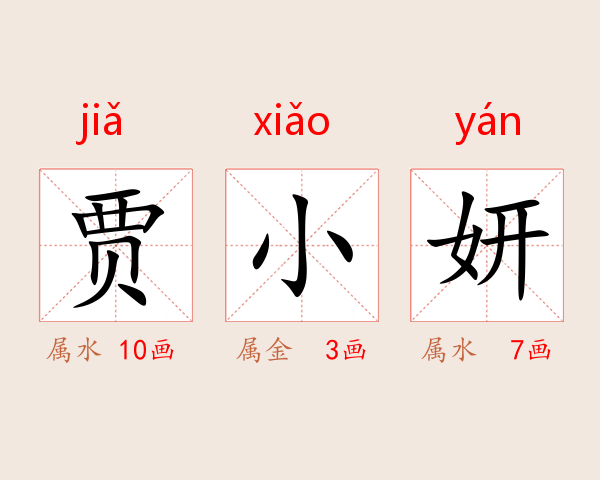 贾小妍