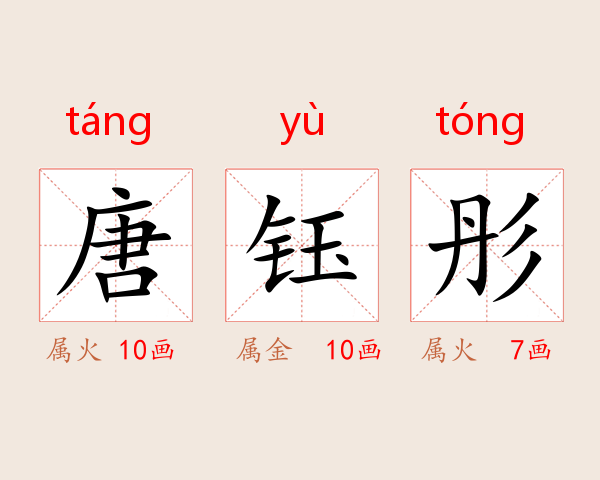 唐钰彤