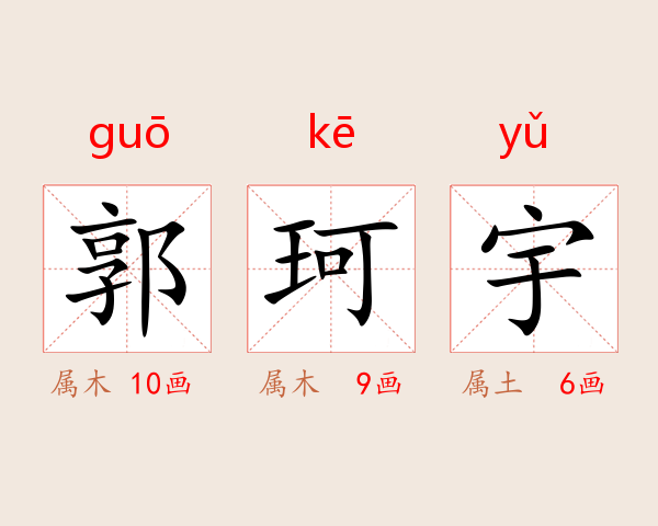 郭珂宇