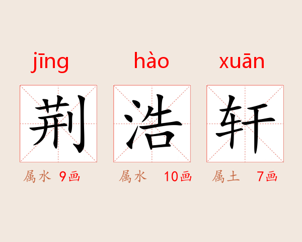 荆浩轩