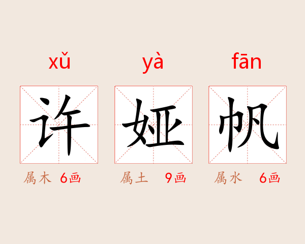 许娅帆
