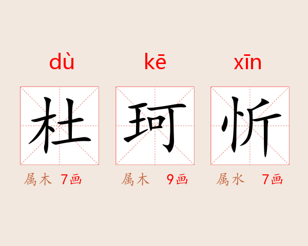 杜珂忻