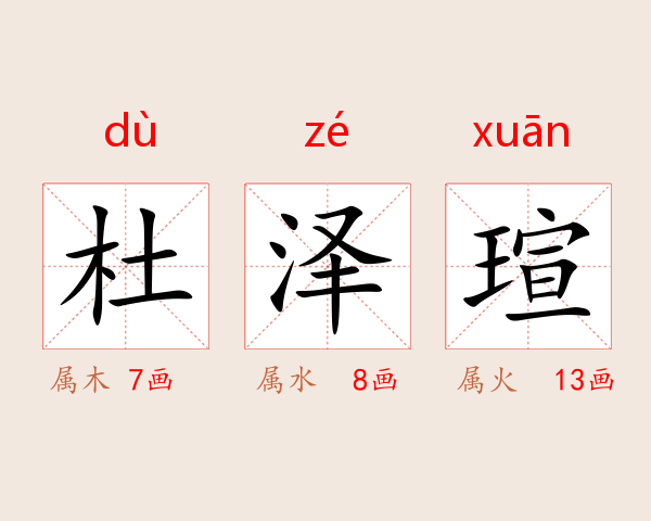 杜泽瑄