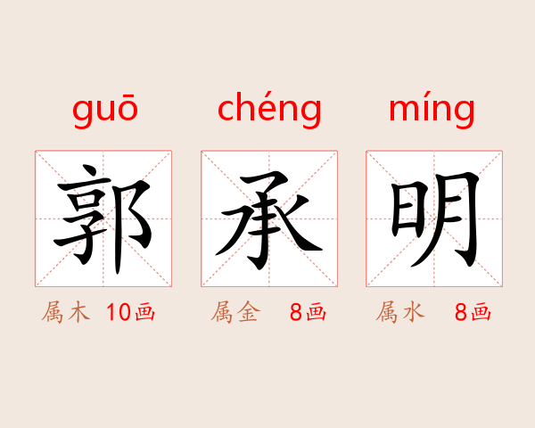 郭承明