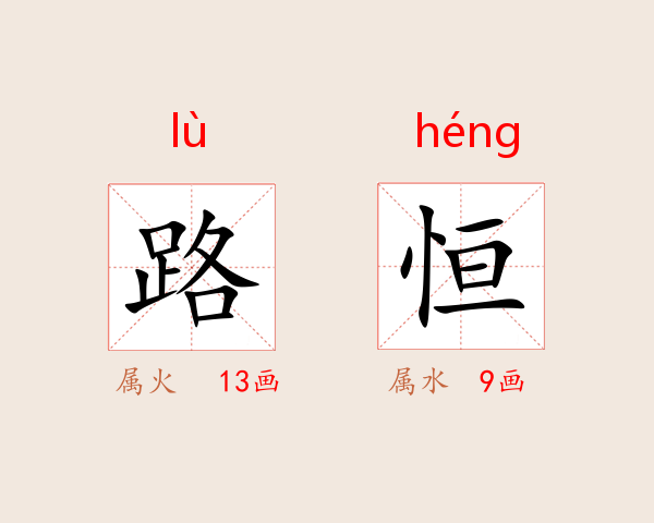 路恒