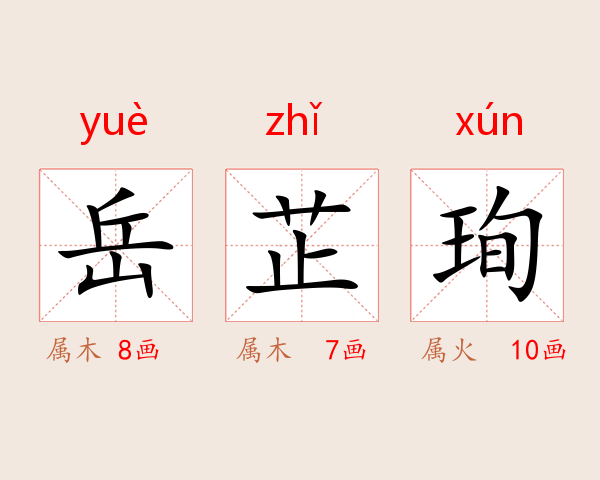 岳芷珣
