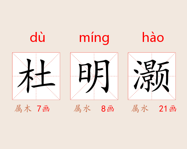 杜明灏
