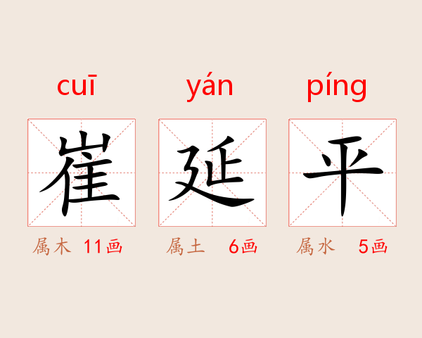 崔延平