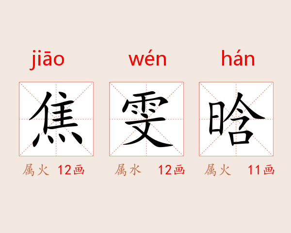 焦雯晗