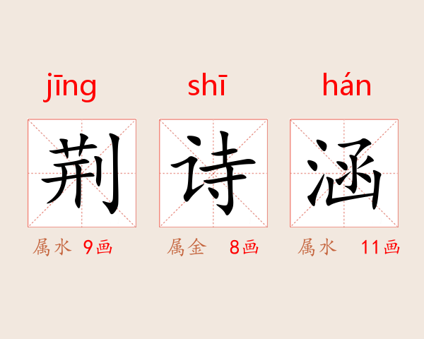 荆诗涵