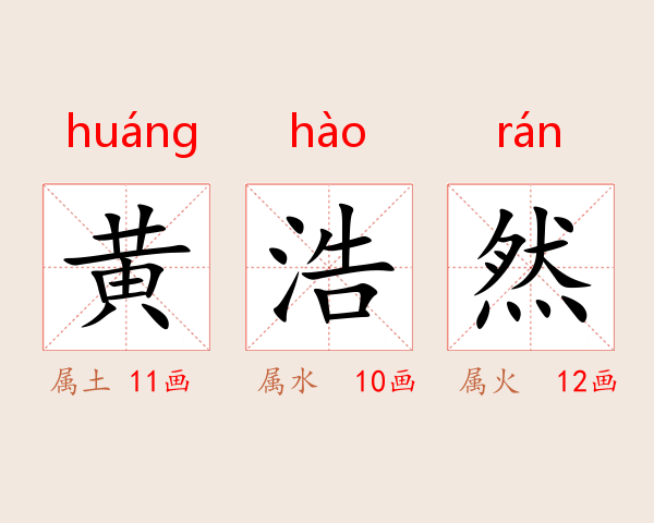 黄浩然