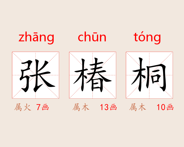 张椿桐