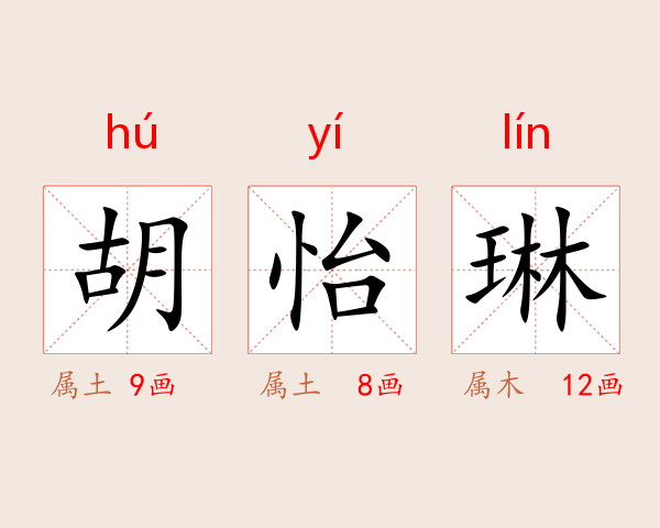 胡怡琳