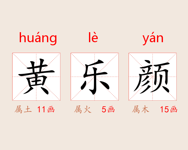 黄乐颜