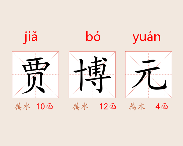 贾博元
