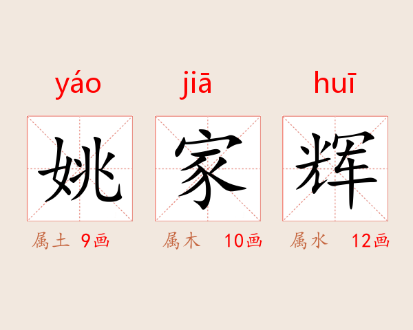 姚家辉
