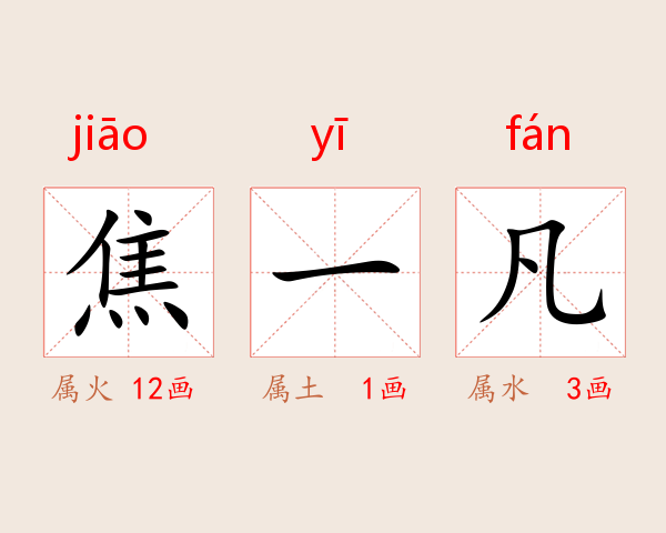 焦一凡