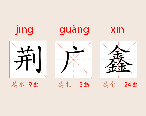 荆广鑫