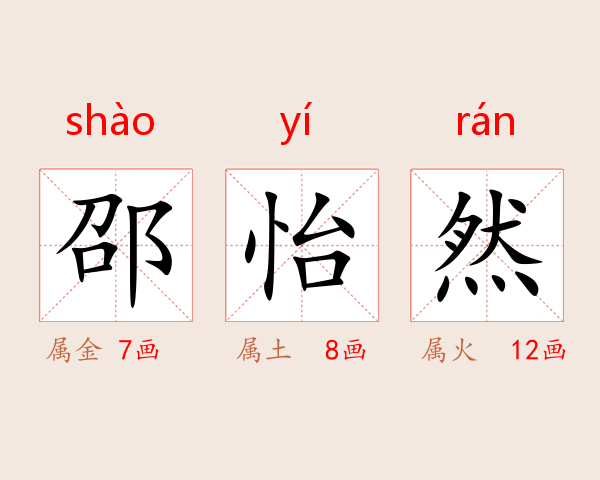 邵怡然
